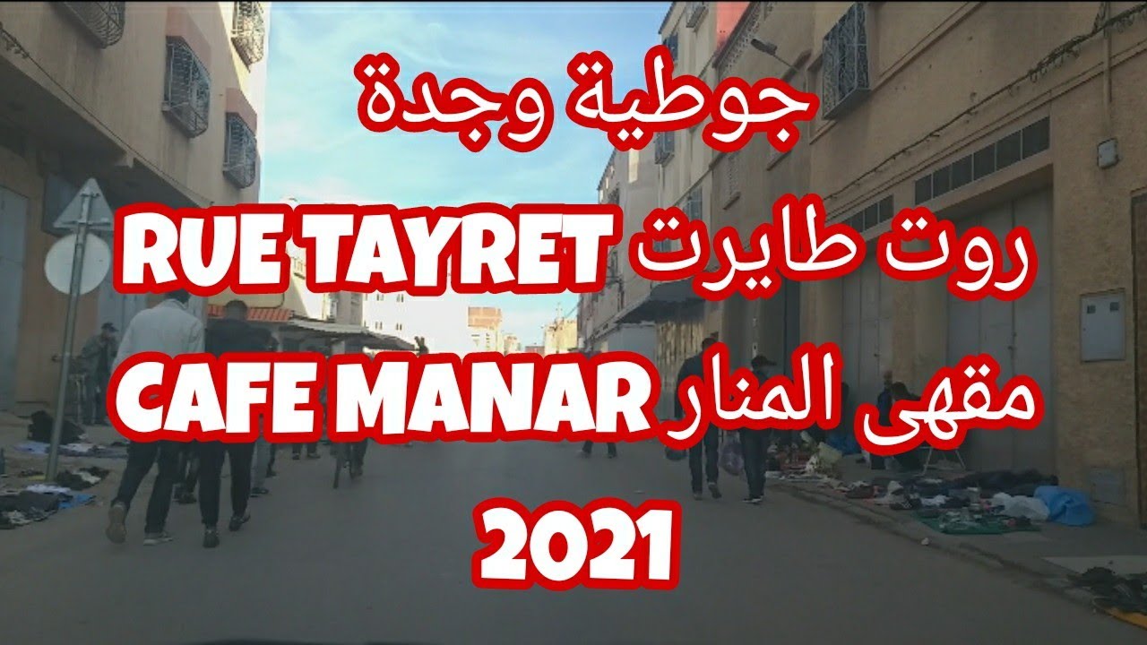 جوطية وجدة روت طايرت اعدادية علال الفاسي مقهى المنار rue tayret cafe manar