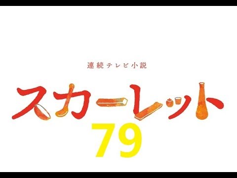 連続テレビ小説　スカーレット（79）「新しい風が吹いて」