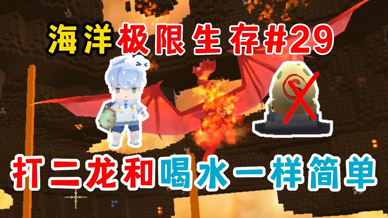 迷你世界海洋极限：打二龙跟喝水一样简单！ #迷你世界 #海洋极限 #二龙 #打龙攻略 #速通