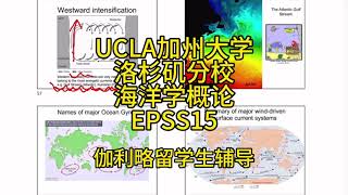 伽利略留学生辅导：UCLA加州大学洛杉矶分校海洋学概论EPSS15