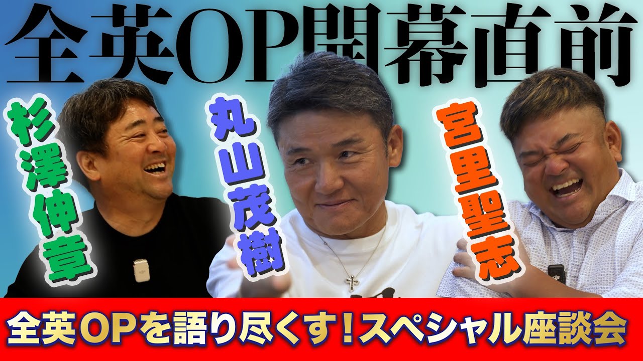 🔥全英OP開幕直前🔥】丸山茂樹×宮里聖志×杉澤伸章が語る全英OP！！爆笑