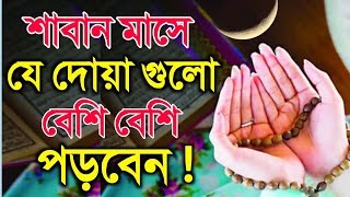 শাবান মাসে যে দোয়া গুলো বেশি বেশি পড়বেন | শাবান মাসের দোয়া | শাবান মাসের আমল | Shaban maser doa screenshot 5