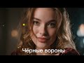 Чёрные вороны (Deep House) Official Music-2026