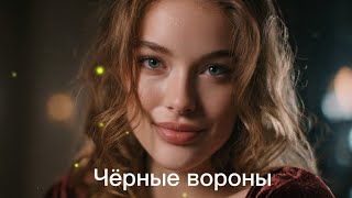 Чёрные вороны (Deep House) Official Music-2026