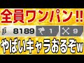 このキャラ神www【バウンティラッシュ】