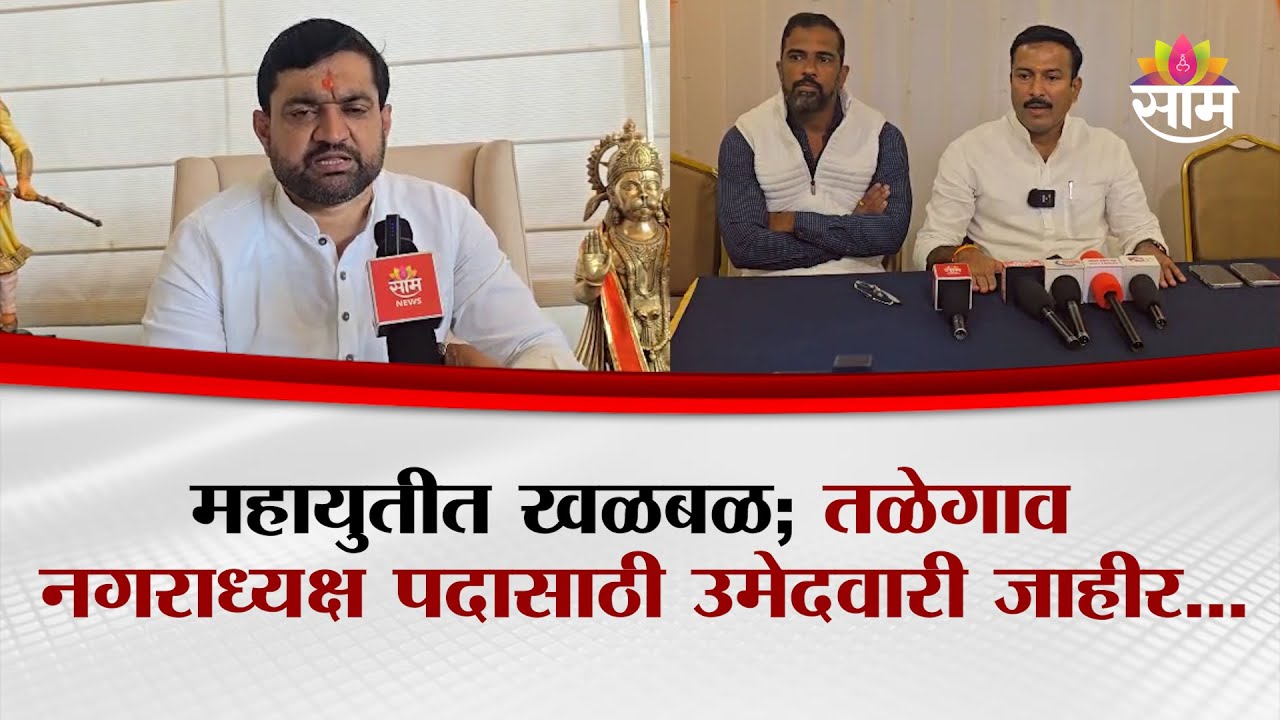 महायुतीत खळबळ; तळेगाव नगराध्यक्ष पदासाठी उमेदवारी जाहीर...| Maval Candidacy Announced