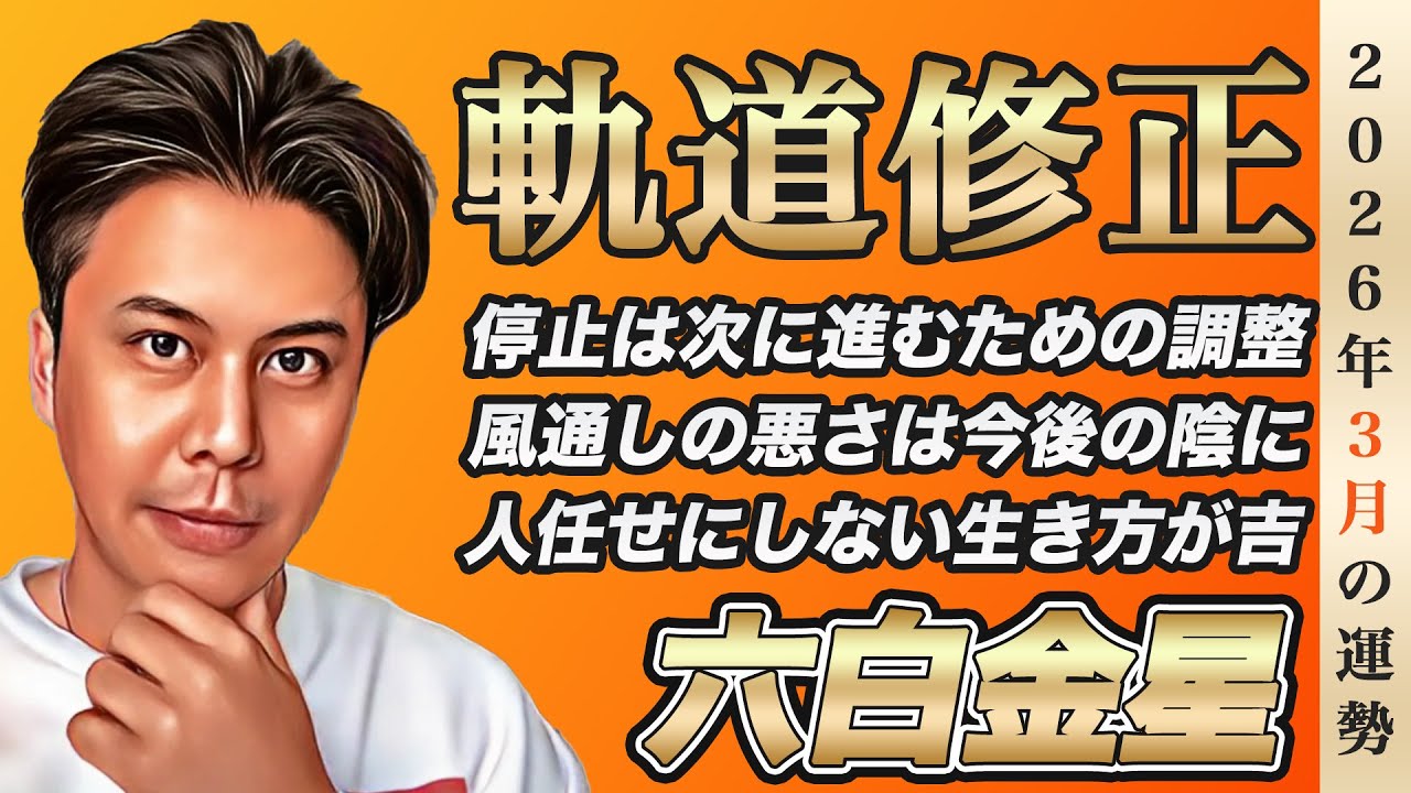 【占い】2026年3月六白金星の運勢『軌道修正あり!!停止は次に進むべき合図』※皆さんの近況をコメントで教えて下さい✨ #開運 #九星気学 #風水