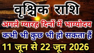 वृश्चिक राशि आने वाले 11 दिन करेंगे फैसला बड़ा लाभ मिलेगा या नुकसान। #scorpio #zodiac #vrishchik 