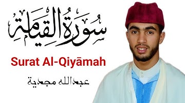 #سورة_القيامة قراءة جميلة | لا أقسم بيوم القيامة ولا أقسم بالنفس اللوامة  بصوت عبدالله مجدية