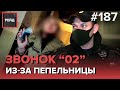 КОНФЛИКТ СЫНА И ПЬЯНОЙ МАТЕРИ | ЗВОНОК В "02" ИЗ-ЗА РАЗБИТОЙ ПЕПЕЛЬНИЦЫ - РЕЙД 186