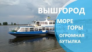 Вышгород: море и горы, прогулка на теплоходе 