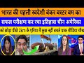 Bharat ki pahli swadesi banker buster bumb ka safal test! |Breaking news|pak media on India latest