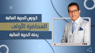 رحلة الحرية المالية - كورس الحرية المالية المحاضرة 1