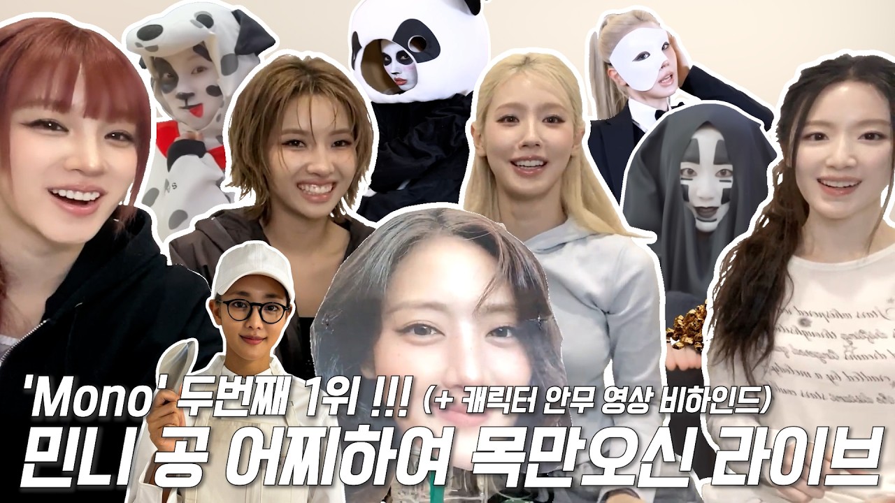 민니 공 어찌하여 목만 오신 아이들 'Mono' 1위 라이브 + 캐릭터 안무 영상 비하인드 (26.02.06 Berriz LIVE)
