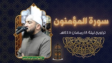 سورة المؤمنون كاملة | الشيخ احمد علي عبدالرحيم | ليلة 18 رمضان 1445هـ