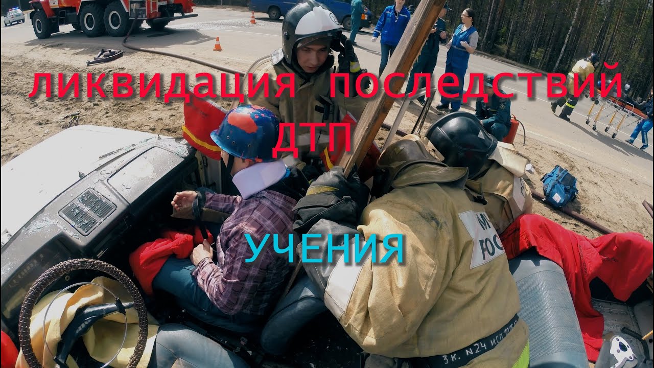 Учения мчс по ликвидации последствий дтп