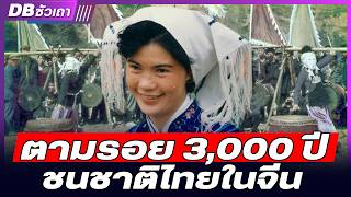 คนไทยคือใครในประวัติศาสตร์โลก? | มุมมองของโลก ไทยอยู่ตรงไหน? - DB ซัวเถา EP.1082