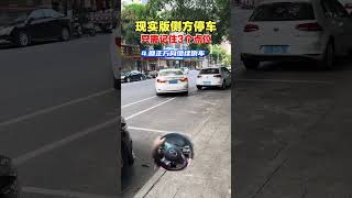 现实版侧方停车，记3点就够了#驾驶技巧 #开车技巧 #侧方停车 #新手开车 汽车 用车 用车知识