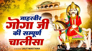 जाहरवीर गोगा जी की सम्पूर्ण चालीसा || Jaharveer Goga Ji Chalisa with Lyrics || Lalit Mastana