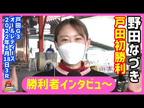 野田なづき、戸田競艇初勝利！(勝利者インタビュー)戸田G3オールレディース2022/5/18_3R）