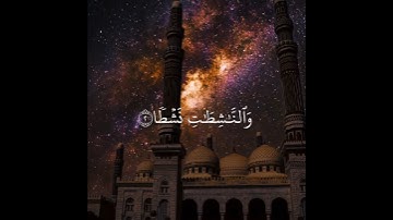 قران كريم ايات من الذكر الحكيم سورة النازعات بصوت الشيخ ماهر المعيقلي