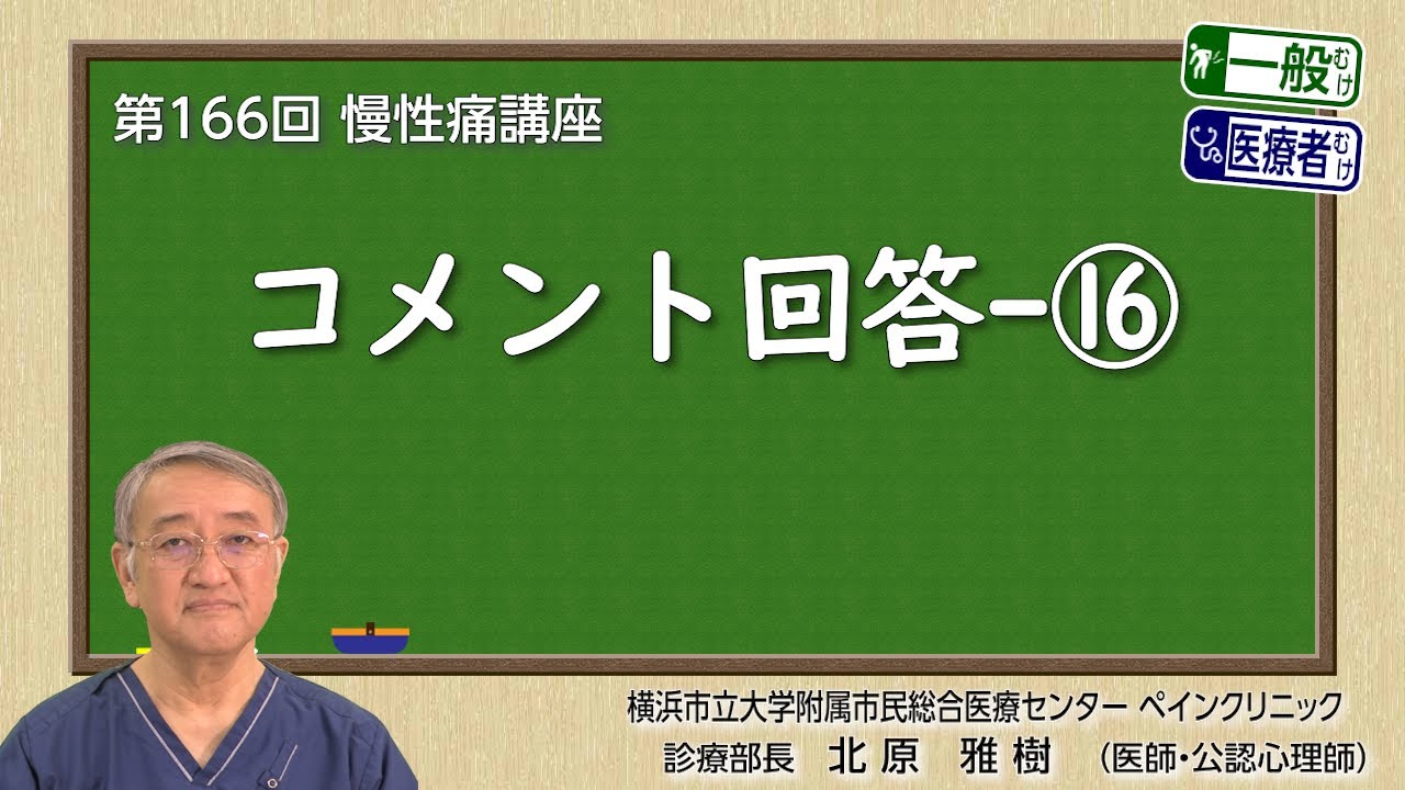 第166回 コメント回答⑯
