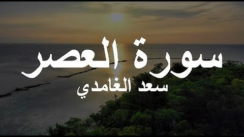 Surat Al 'Asr SAAD AL GHAMIDI / سورة العصر - سعد الغامدي
