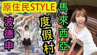 【馬來西亞旅遊波德申】馬來西亞特色原住民style 度假村｜只有三個人的度假村!!