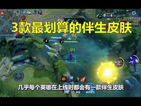 王者荣耀：3款最划算的伴生皮肤，它手感超越史诗级