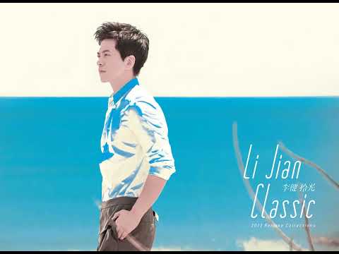 李健 Li Jian - 07. 你像從前一樣 You Are Always There