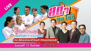 สดๆ บทไม่มี EP.12 ตอน เสิร์ฟความสุข ปรุงกันสดๆ แบบบทไม่มี