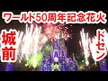 WDW50th／マジックキングダム夜の新花火・エンチャントメント Enchantment（2021-10-03 FullHD60fps）