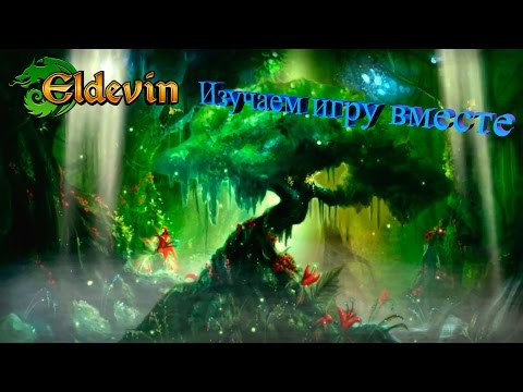 Стрим по игре Eldevin от Лиеро и Darkcrash