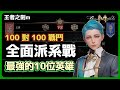 王者之劍M 🎮 全面派系戰，最強的10位英雄 ❄️ 100對100戰鬥