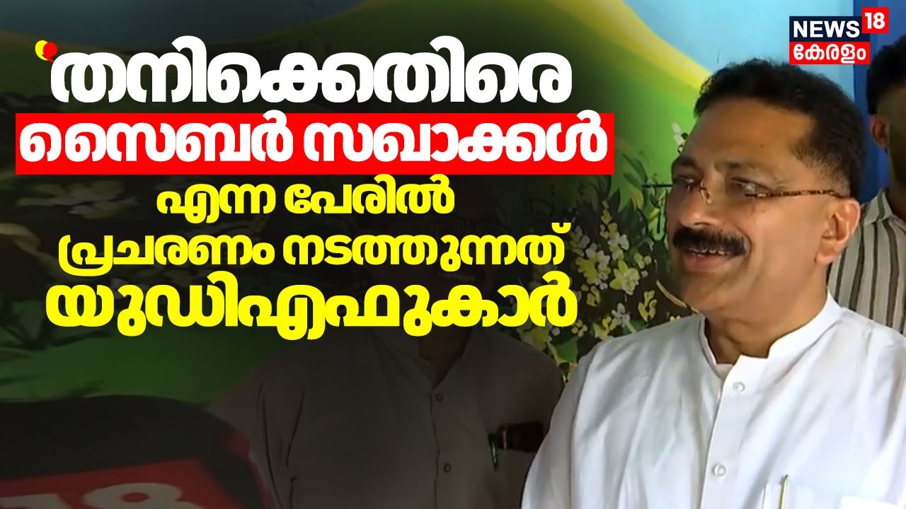''തനിക്കെതിരെ സൈബർ സഖാക്കൾ എന്ന പേരിൽ പ്രചരണം നടത്തുന്നത് UDFകാർ'' :KT Jaleel | Assembly Election