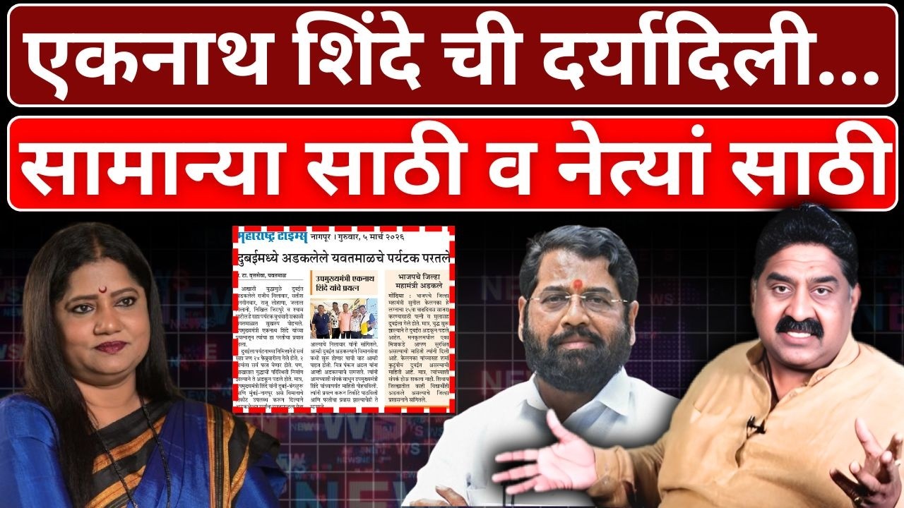 एकनाथ शिंदे ची दर्यादिली... सामान्या साठी व नेत्यां साठी | Ashok Wankhede | The News Launcher