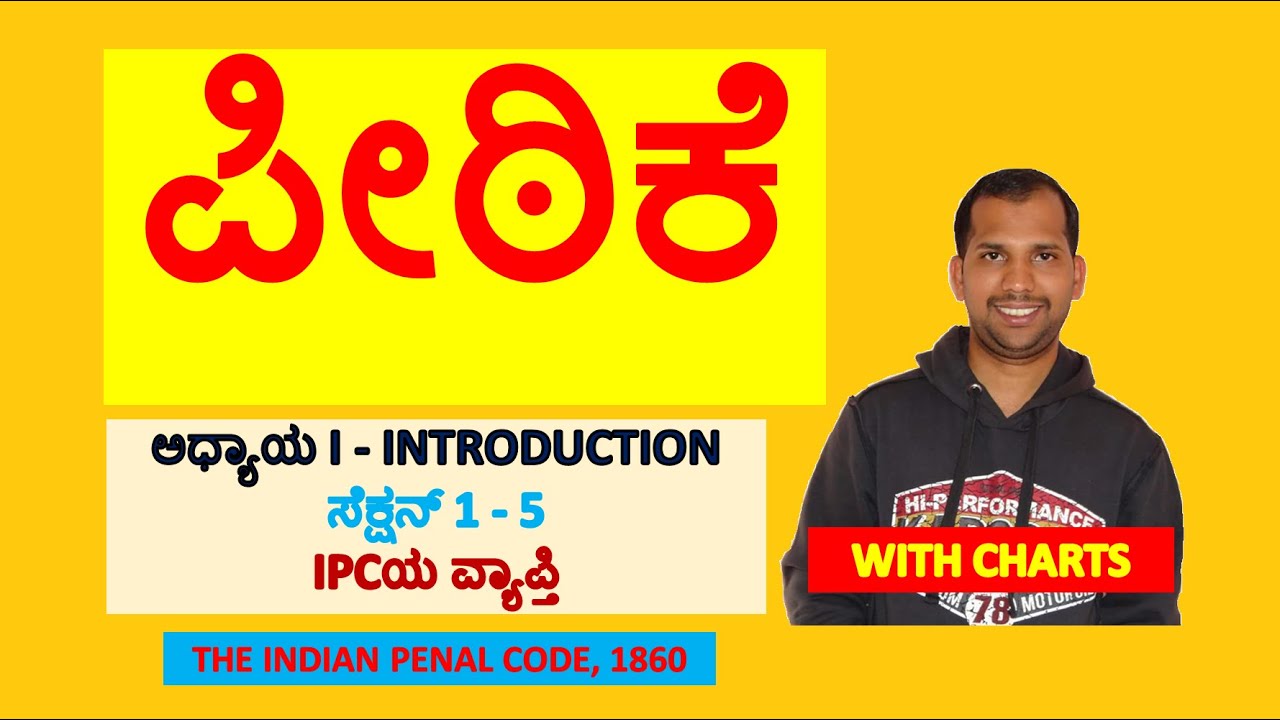ಭಾರತ ದಂಡ ಸಂಹಿತೆ, 1860 । ಅದ್ಯಾಯ I । ಪೀಠಿಕೆ । ಸೆಕ್ಷನ್ 1ರಿಂದ 5 । Indian Penal Code, 1860 | Introduction
