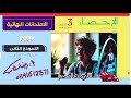 حل النموذج الثاني كتاب المعاصر احصاء ثالثة ثانوي أدبي الجزء الثاني رضا سلامه