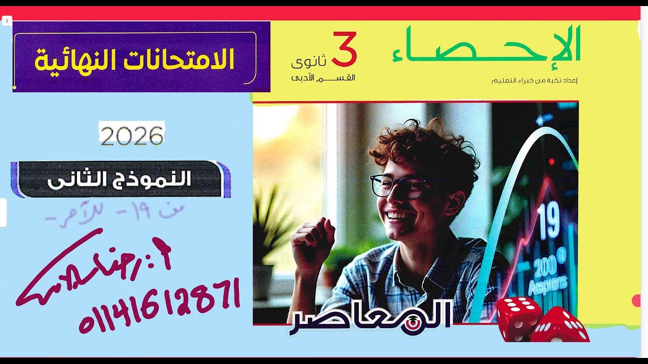 حل النموذج الثاني كتاب المعاصر احصاء ثالثة ثانوي أدبي الجزء الثاني رضا سلامه