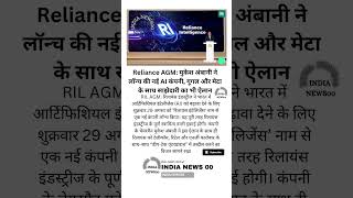 Reliance Agm       Ai  Googlemeta   mukeshambani relianceai