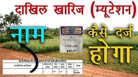दाखिल खारिज(म्यूटेशन) क्या होता है ? | दाखिल खारिज(म्यूटेशन) कैसे चेक करें ? @KanoonKey99