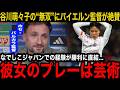【海外の反応】&ldquo;なでしこの至宝&rdquo;谷川萌々子が&ldquo;雨天の激闘&rdquo;で見せた活躍にバイエルン監督が絶賛本音!「日本代表での経験が活きている」完勝に大貢献の無双プレーに現地メディアの報道もモモコ一色に!