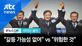 [라이브썰전 H/L] '슈퍼 여당' 원내대표 김태년…당청 관계 전망은? / JTBC 뉴스ON