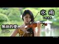 氷雨 - 日野美歌 バイオリン (Violin Cover by Momo) 無緣的愛/雪地上的回憶/還是忘了吧 小提琴/鄧麗君/詹雅雯