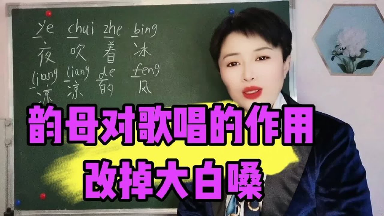 韵母对歌唱的作用,改掉大白嗓!