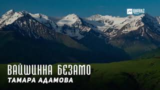 Тамара Адамова - Вайшинна безамо (Наша любовь расцвела) | KAVKAZ MUSIC CHECHNYA