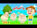 اغنية يا غنماتي ماء ماء أغنية أطفال ممتعة من قناة ضفدوع أغاني الحيوانات للأطفال اغنية يا غنماتي ماء ماء أغنية أطفال ممتعة من قناة ضفدوع أغاني الحيوانات للأطفال