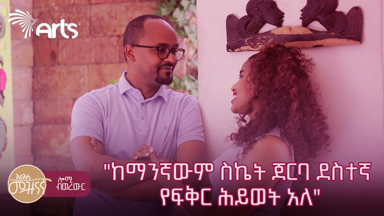 ደስተኛ የትዳር ሕይወት ለስኬት ያለው ሚና | ሎሚ ብወረውር | #ethiopianentertainment  @ArtsTvWorld