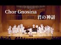 【混声合唱】君の神話~アクエリオン第二章  -  Chor Gnosina