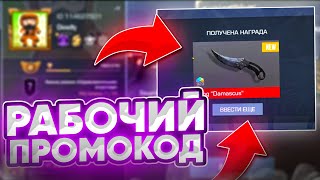 РАБОЧИЙ ПРОМОКОД в STANDOFF 2 0.25.0! БЕСКОНЕЧНЫЙ ПРОМОКОД В СТАНДОФФ 2